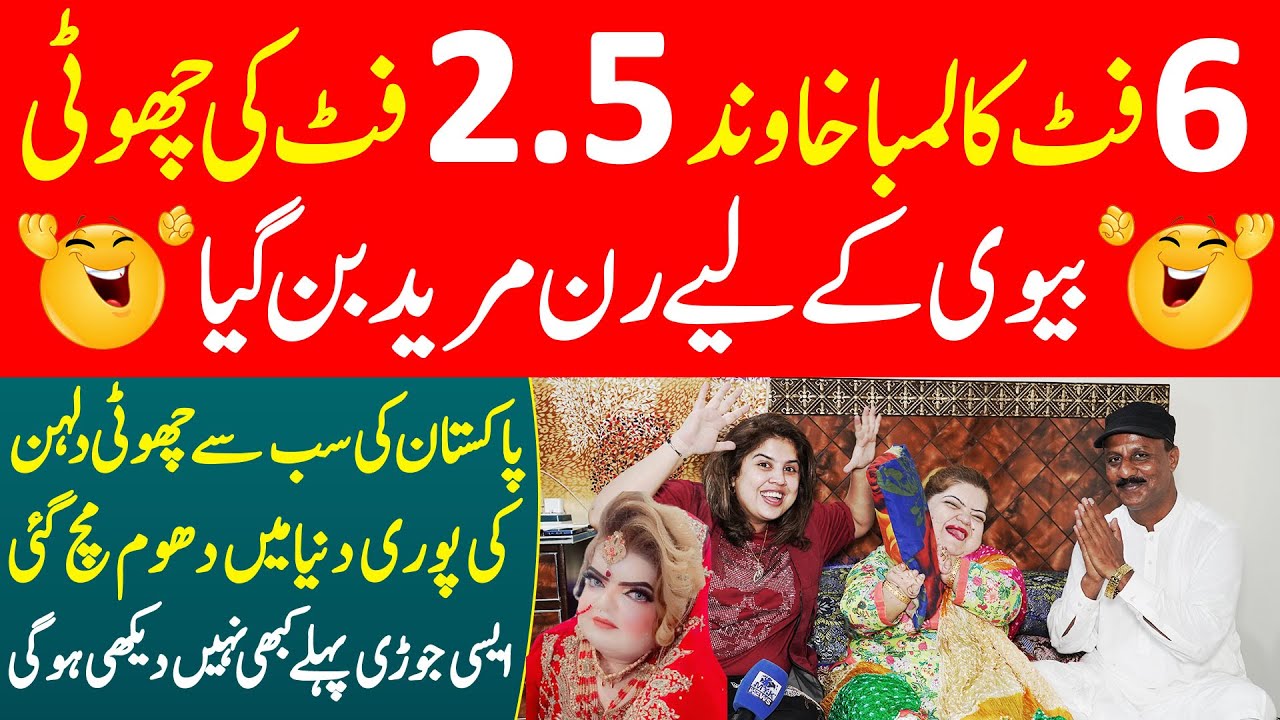 Pakistan Ki Sab Se Choti Dulhan Ki Puri Dunya Ma Dhoom Mach Gai | Iram Mahmood Funny Video
