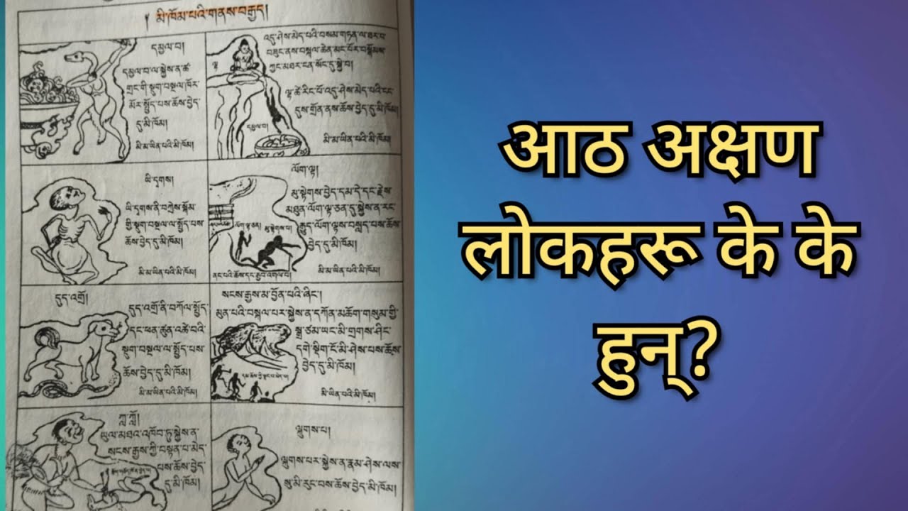 आठ अक्षण लोकहरू के के हुन्? ङोन्ड्रो अभ्यासमा अनिवार्य जान्नु पर्ने।