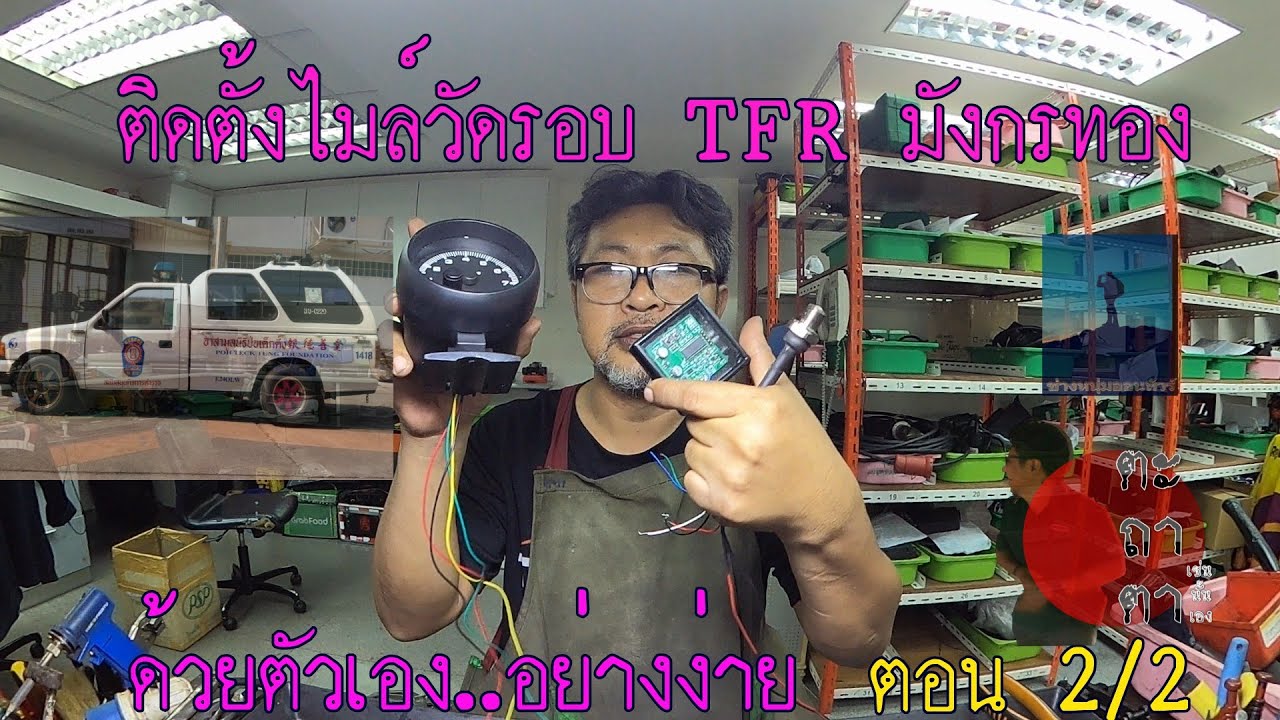 ติดตั้งวัดรอบTFR ตอน2/2 #ช่างหนุ่มออนทัวร์