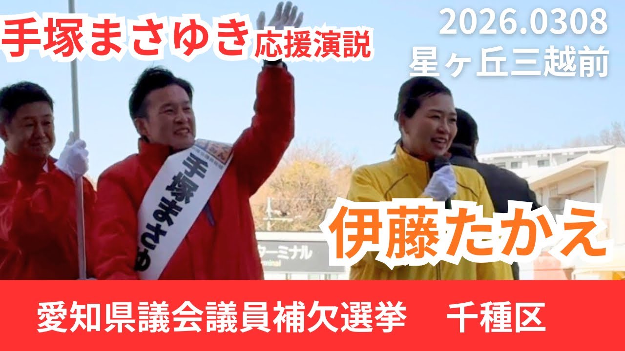 2026.03.08 星ヶ丘三越前での伊藤たかえ参議院議員による #手塚まさゆき さんの応援演説です。#愛知県議会議員補欠選挙 #国民民主党 #伊藤たかえ #千種区