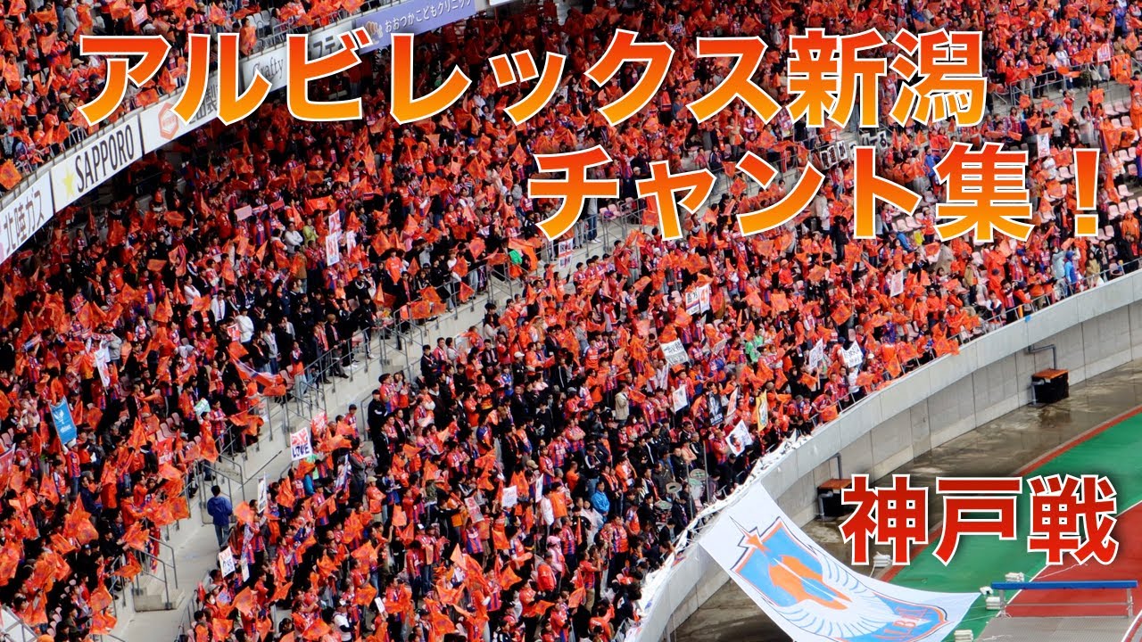 アルビレックス新潟 神戸戦 チャント集！