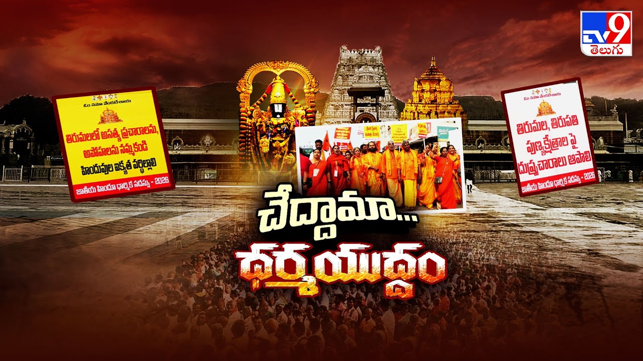 Tirupati : తిరుమల పవిత్రతను దెబ్బతీస్తే ఈరుకునేదే లే! - TV9