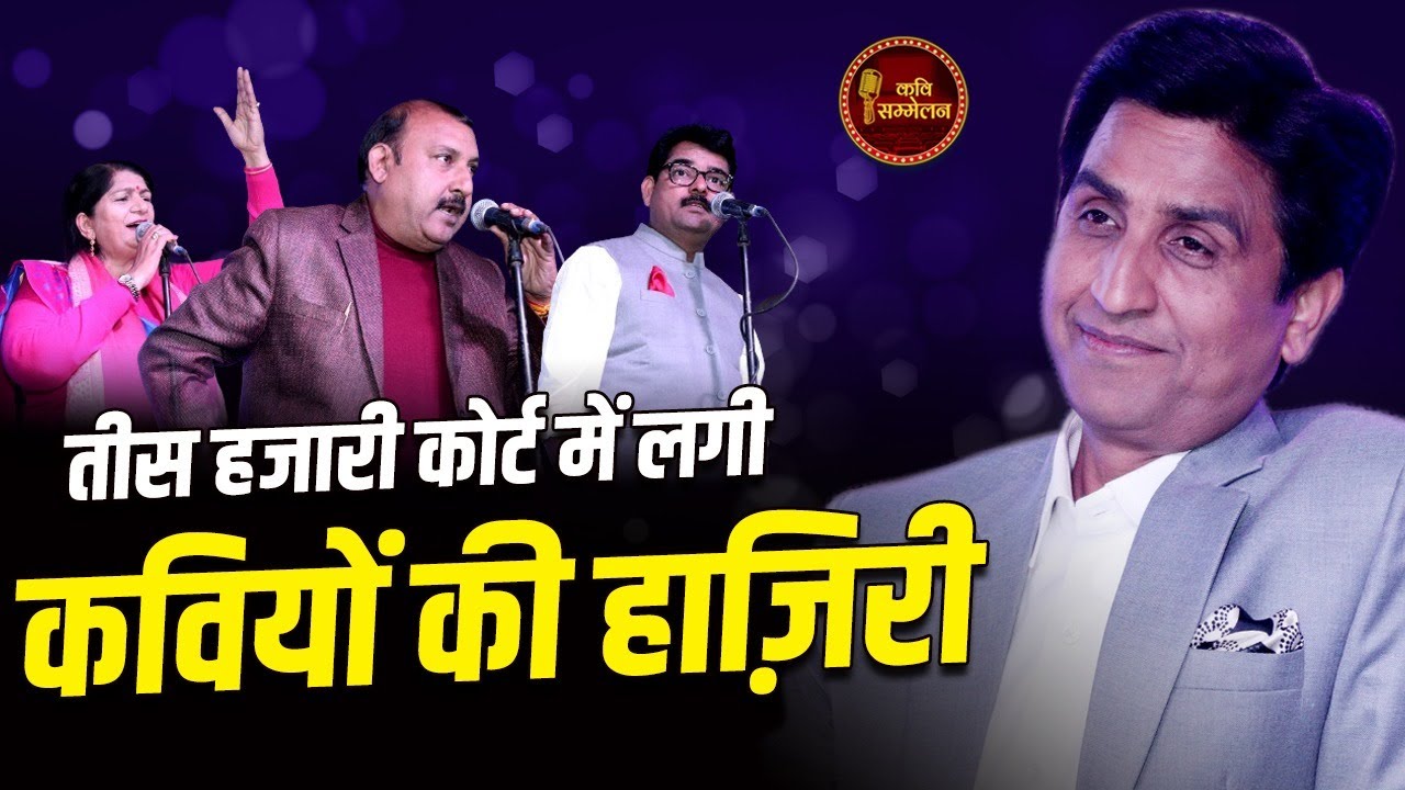 Tis Hazari Court में कवियों ने वकीलों को ख़ूब हँसाया  l Delhi Kavi Sammelan | Live