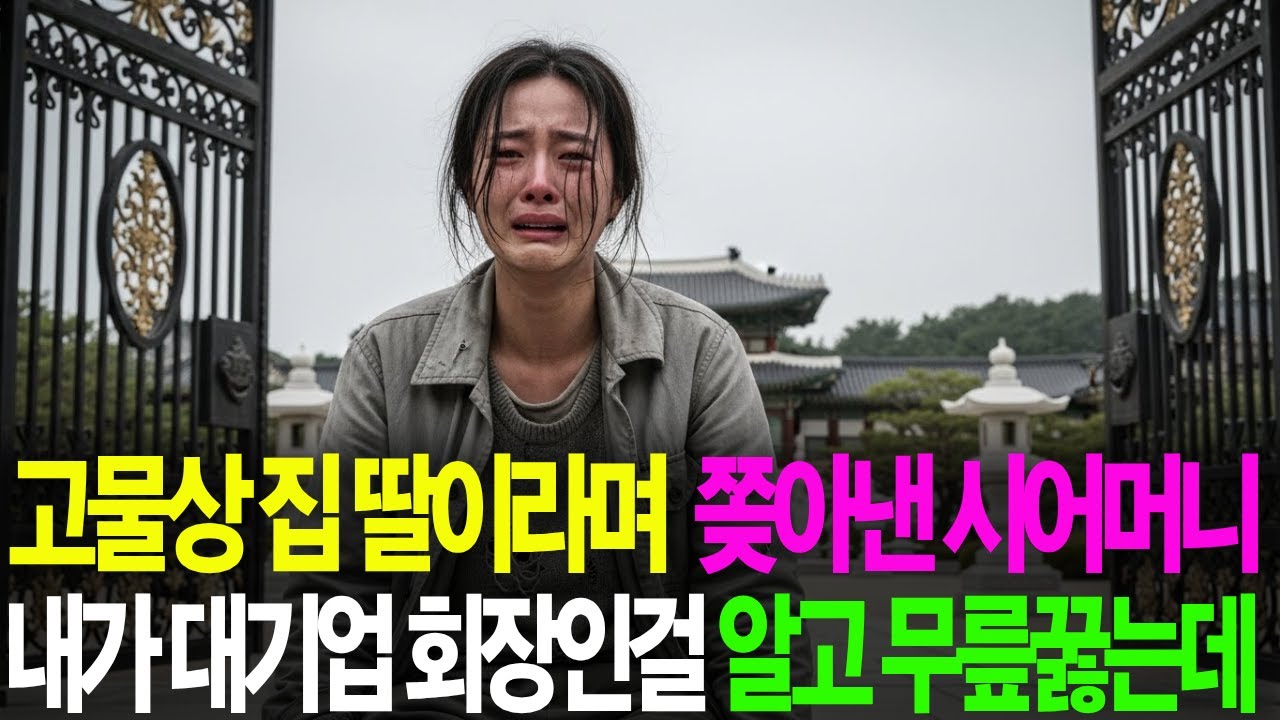 [감동사연][인생사연] 고물상집 딸이라며 쫒아낸 시어머니 내가 대기업 회장인걸 알고 무릎꿇는데