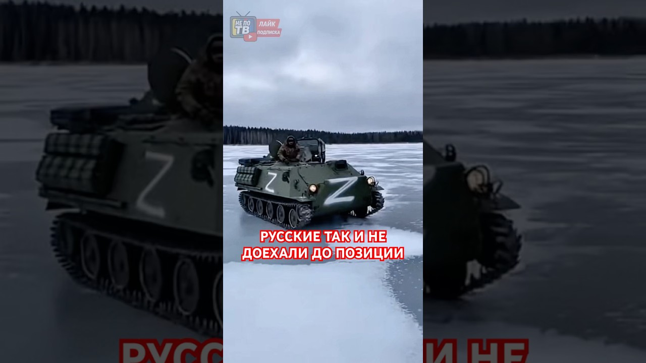 🚨ШОК! Русские так и не доехали до позиции!