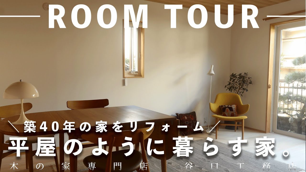【ルームツアー】築40年の家をリフォーム｜平屋のように暮らす家