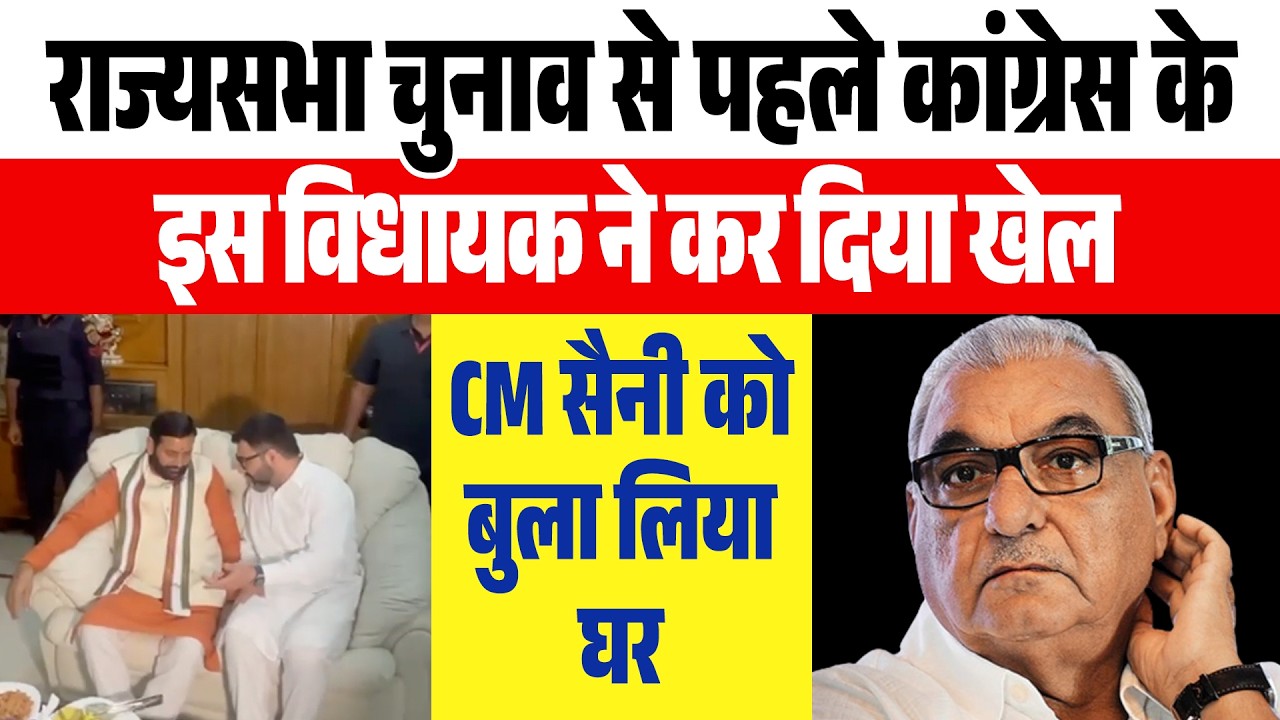 राज्यसभा चुनाव से पहले #congress  के इस विधायक ने कर दिया खेल #cmsaini  को बुला लिया घर