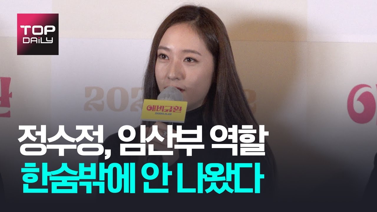 정수정, 임산부 역할 제안 한숨밖에 안 나왔다ㅣ애비규환 언론시사회 201103 - 톱데일리(Topdaily)