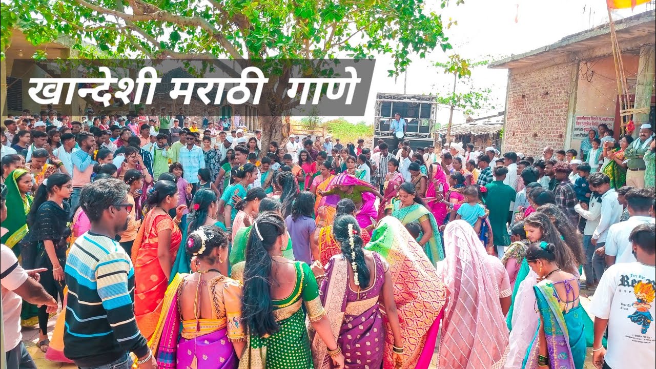 खान्देशी सोंग #marathisong #wedding