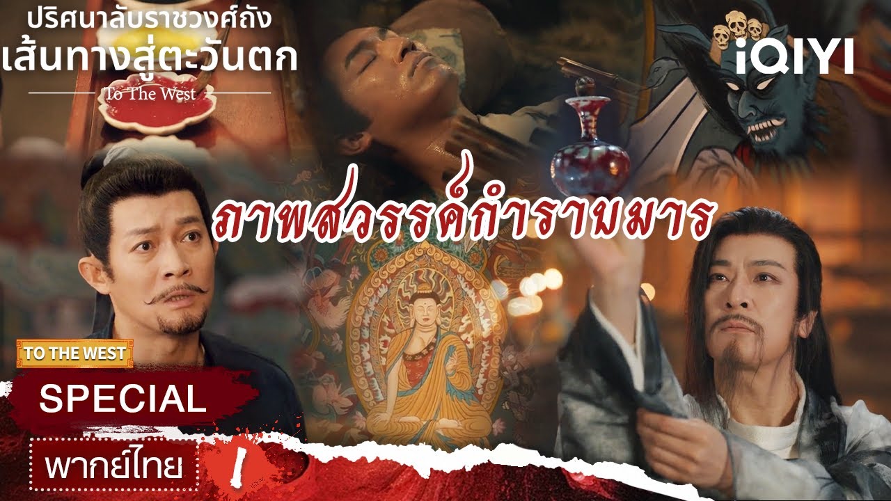 SPECIAL01 |⏳😈ภาพสวรรค์กำราบมาร | ปริศนาลับราชวงศ์ถัง เส้นทางสู่ตะวันตก | iQIYI พากย์ไทยสุดฟิน