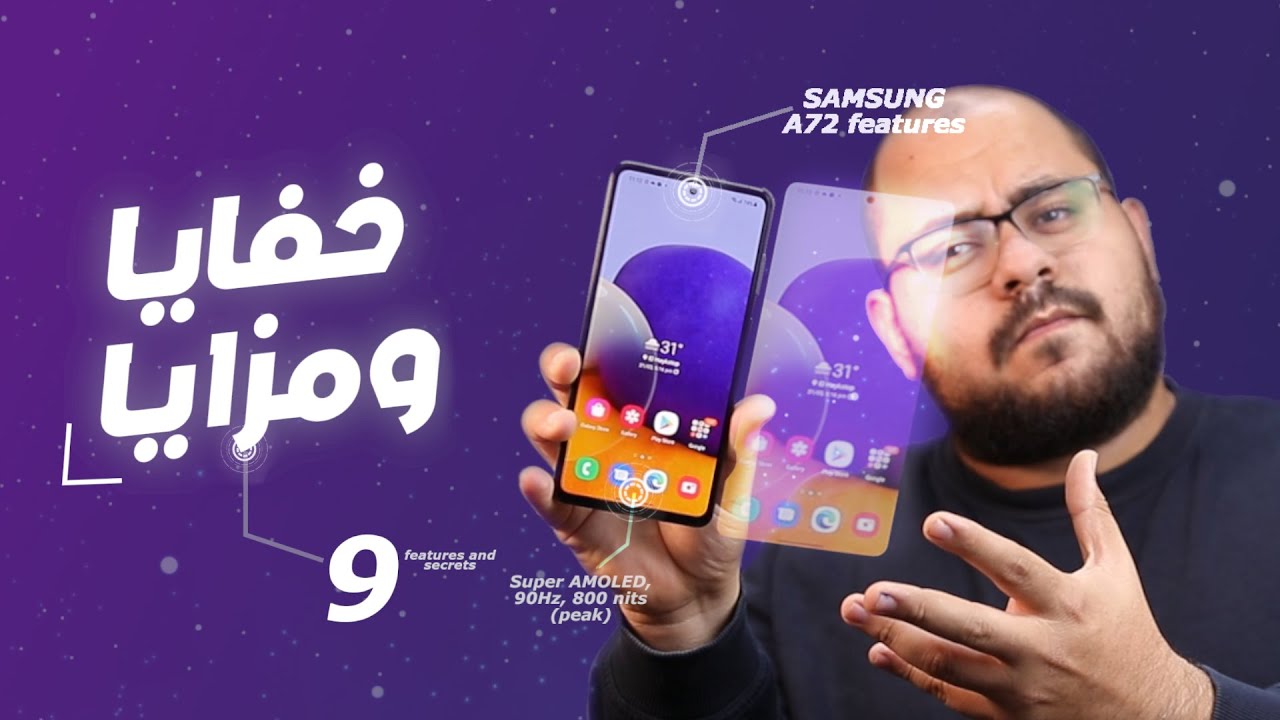 مميزات وخفايا جديدة في هاتف سامسونج Samsung A72 🔥🔥