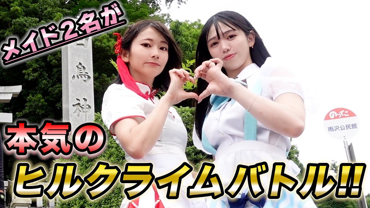 おかずちゃんとあちゃんあかりがメイドに⁉雨沢峠でAD藤本とELVES vs YOELEOガチヒルクライム対決‼