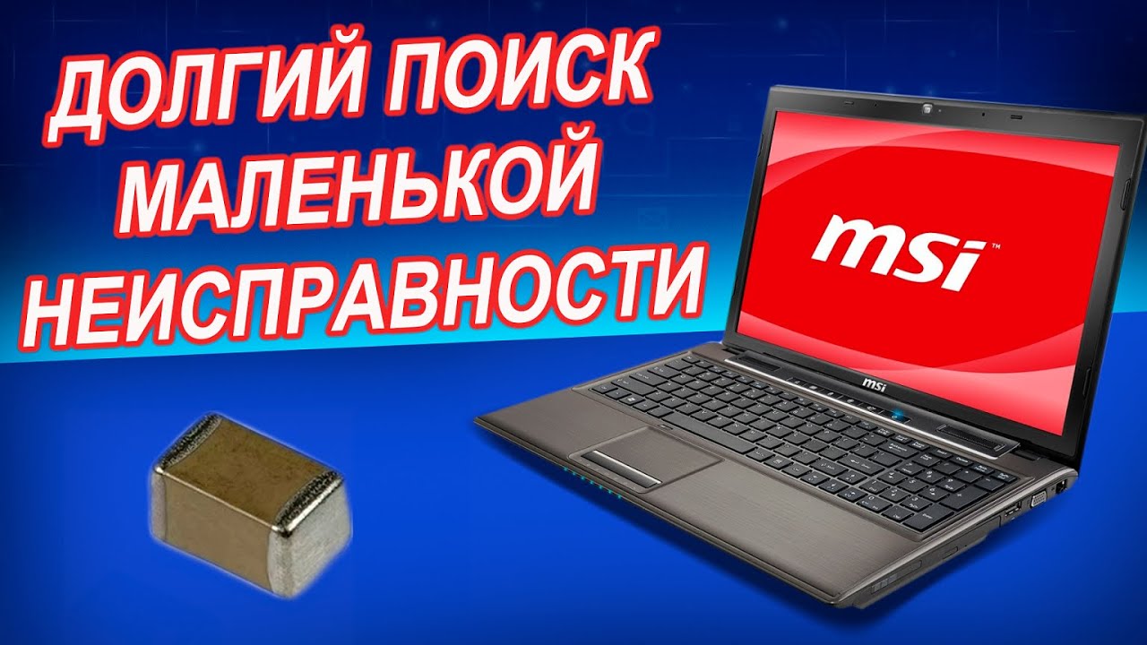 MSI GE620DX MS-16G51 не включается. Поиск короткого замыкания в системе питания uhfabrb