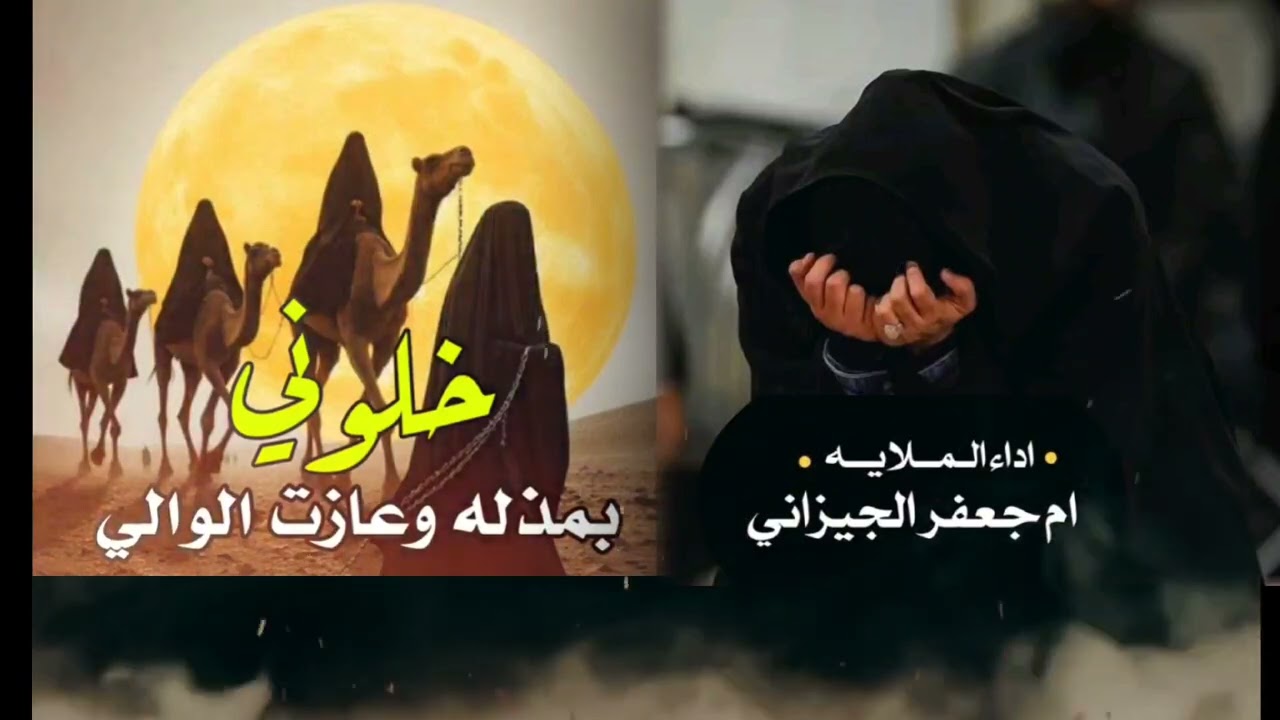 ام جعفر الجيزاني جديد خلوني بمذله حصريا #اشتراك_بالقناة
