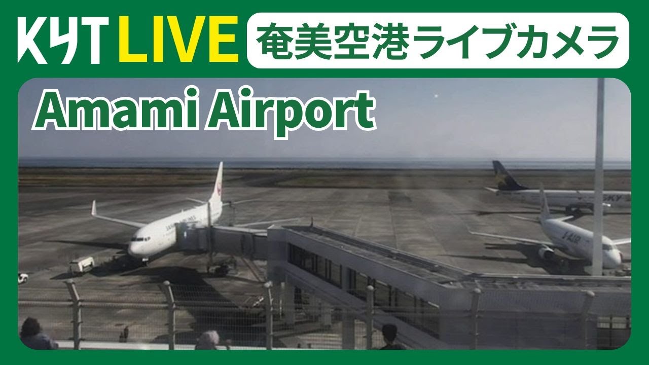 【ライブカメラ】奄美空港 Amami Airport by KYT Live