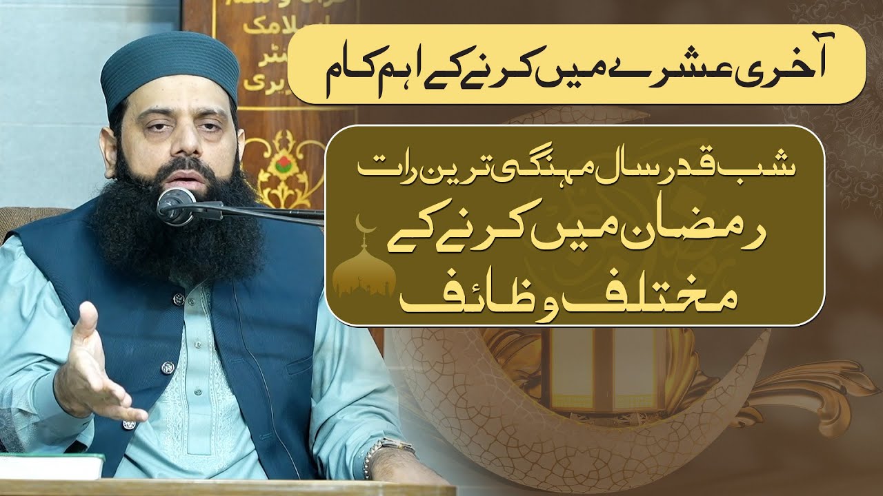 آخری عشرے میں کرنے کے اہم کام| شب قدر سال مہنگی ترین رات | رمضان میں کرنے کے مختلف وظائفHEZ-Official