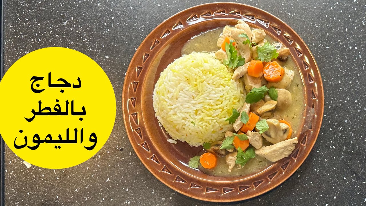 دجاج بالفطر والليمون