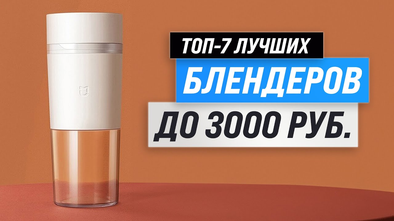 Лучших недорогие блендеры до 3000 рублей 💥 Рейтинг 2023 года 💥 ТОП–7 бюджетных блендеров для дома