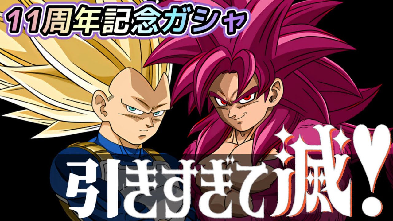 ドッカンバトル 11周年記念ガシャ 引きすぎて滅！