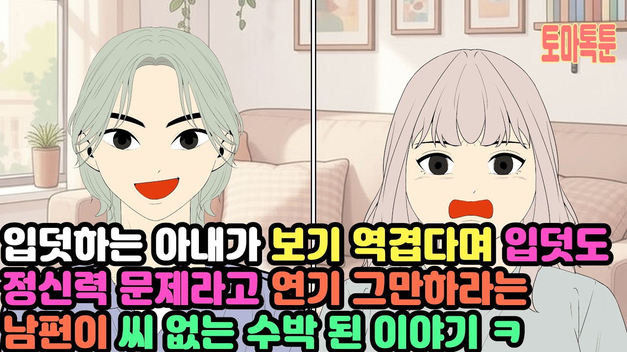 입덧하는 아내가 보기 역겹다며 입덧도 정신력 문제라고 연기 그만하라는 남편이 씨 없는 수박 된 이야기 ㅋ