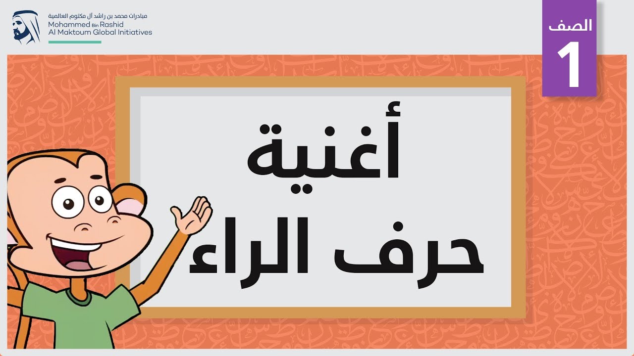 أغنية حرف الراء | الصف الأول | أساسيات القراءة