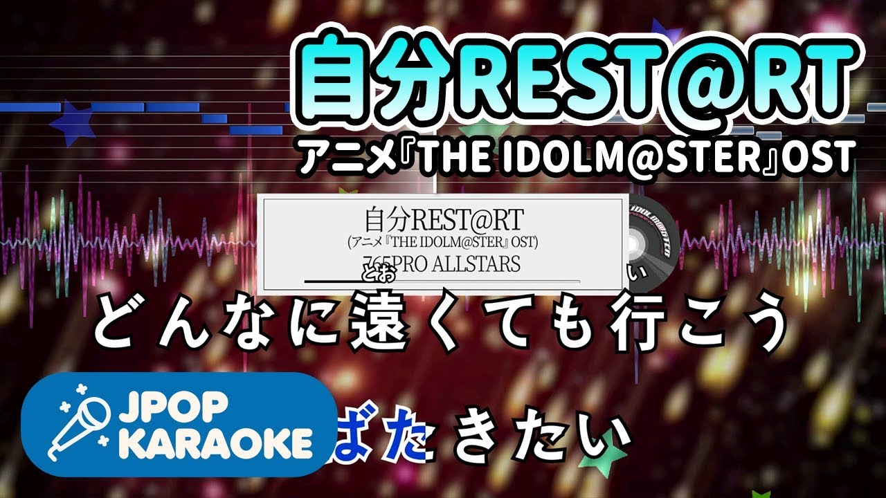 [歌詞・音程バーカラオケ/練習用] 765PRO ALLSTARS - 自分REST@RT(アニメ『THE IDOLM@STER』OST) 【原曲キー】 ♪ J-POP Karaoke