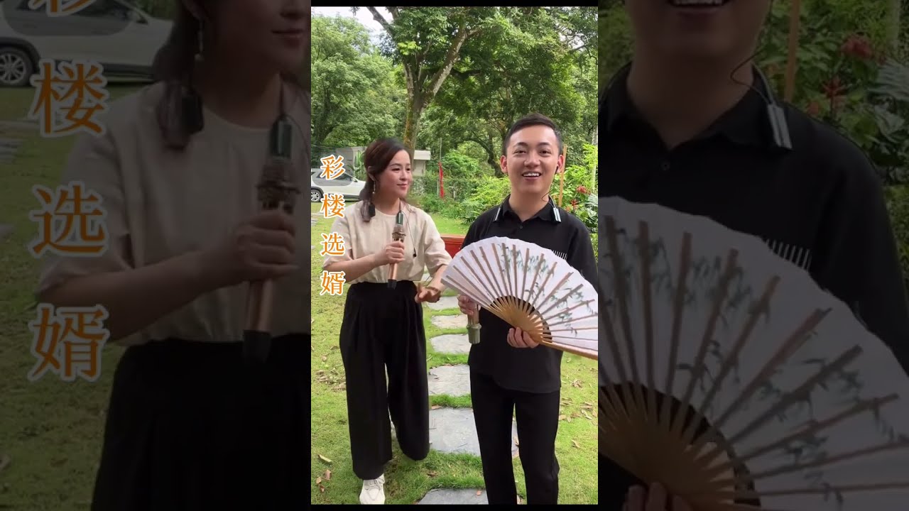 潮剧选段《彩楼选婿》演唱：陈继珊、曾树浩＃潮汕文化# teochewopera # teochewCulture  潮州语潮剧 Teochew Opera ）#唐山潮劇