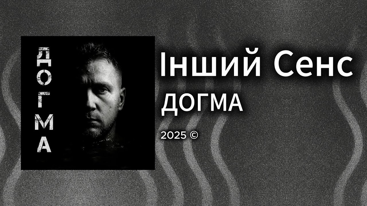 Інший Сенс - Догма (Альбом) | Inshyi Sens - Dogma (Album)  NEW ALBUM 2025  Ukrainian Post Punk
