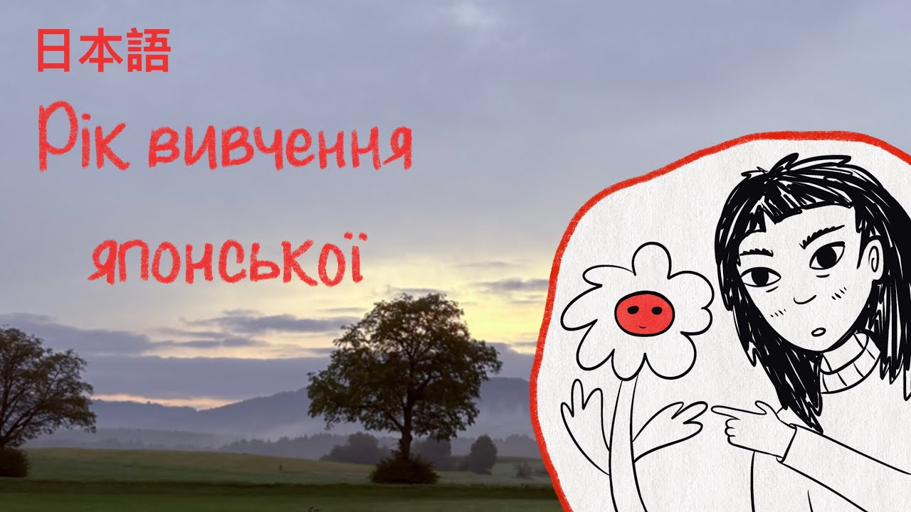9. рік вивчення японської мови