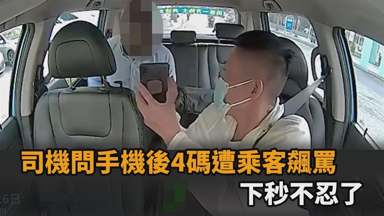 在大聲什麼！司機「確認手機後4碼」遭黑人乘客飆罵　下秒不忍了1招反制－全民話燒