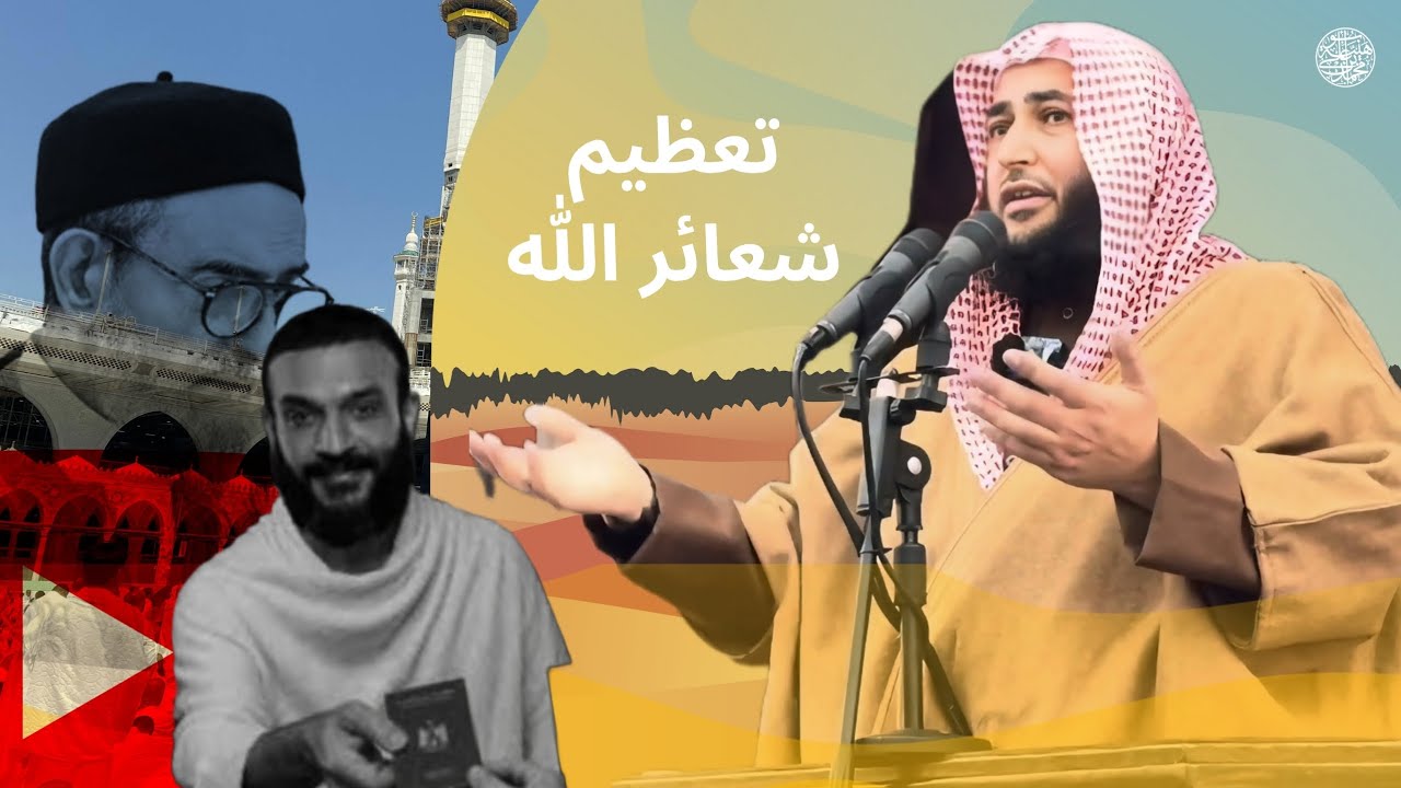 تعظيم شعائر الله | خطبة الجمعة - الشيخ الدكتور علي ابوهنية