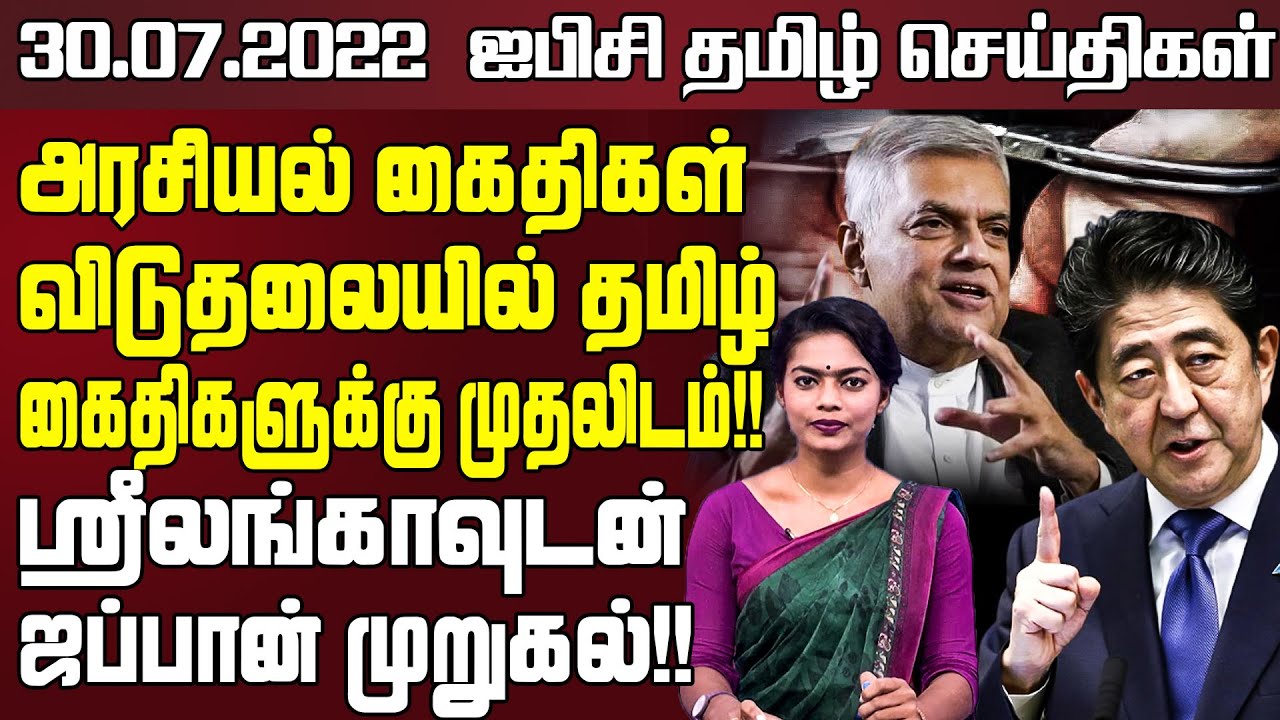 ஐபிசி தமிழின் பிரதான செய்திகள் - 30.07.2022 | Srilanka Latest News | Srilanka Tamil News