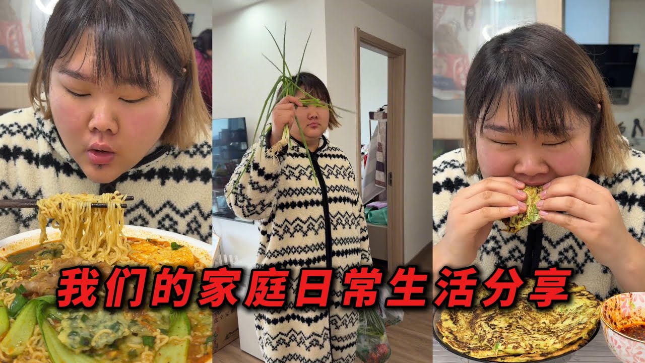 我们的家庭日常生活分享