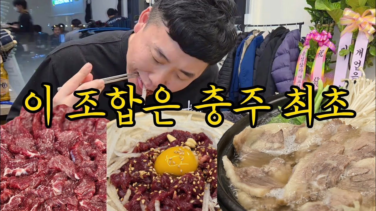 이 조합은 충주 최초(서충주 맛집 청년 뭉티기)