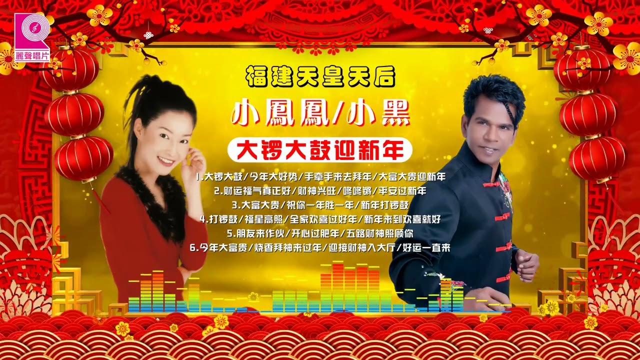 福建 【天皇天后】小凤凤 & 小黑 - 大锣大鼓迎新年