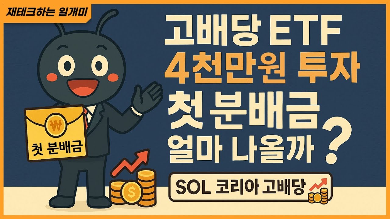 고배당 ETF 4천만 원 매수하면 첫 배당금 얼마 나올까? (SOL 코리아고배당)