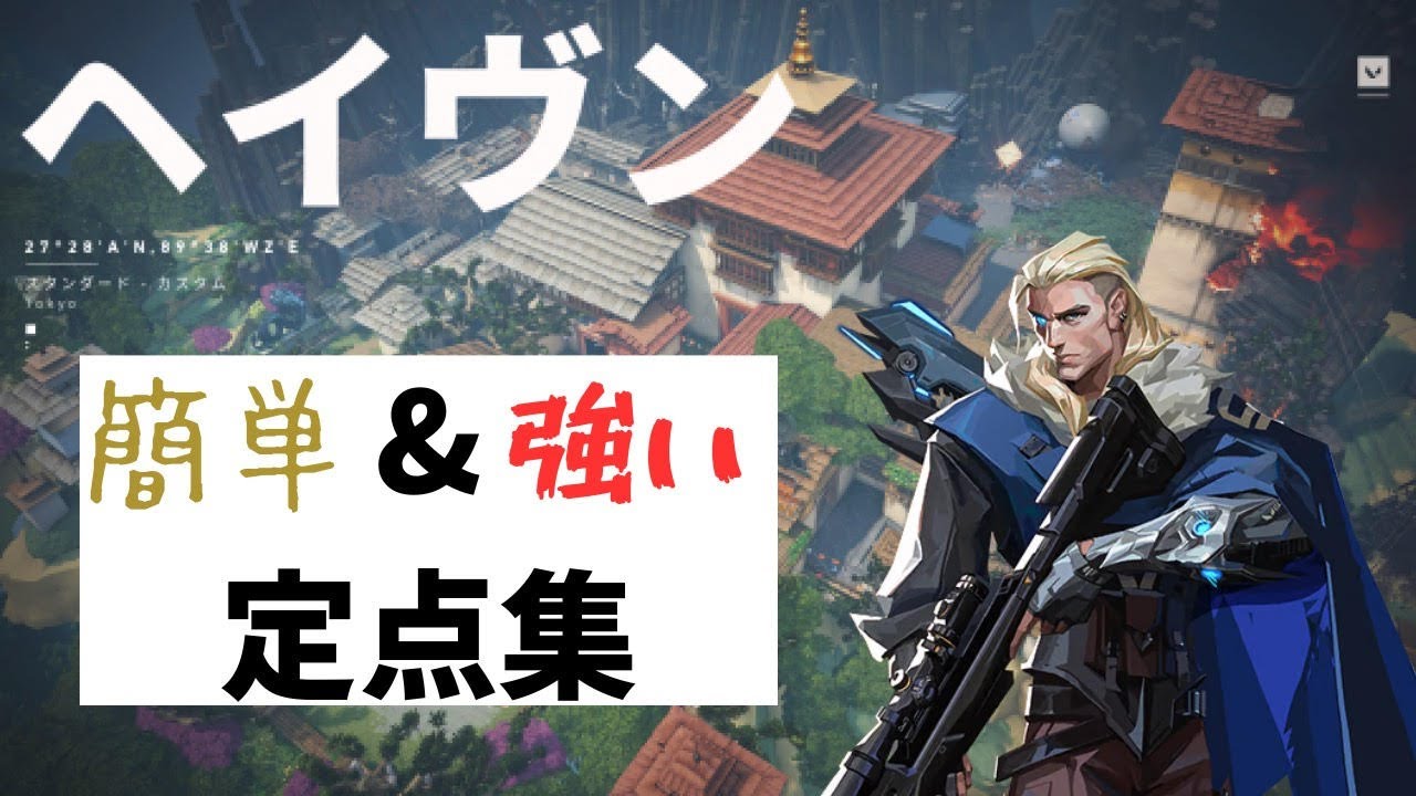 【初心者必見】これを見れば君もソーヴァ使い　簡単で強いヘイヴンソーヴァ定点集
