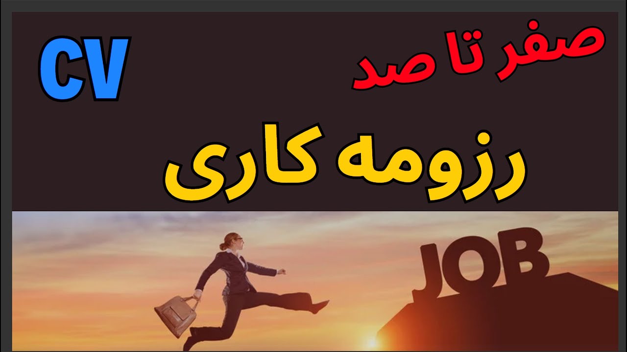 آموزش رزومه نویسی آلمانی یا رزومه کاری (Lebenslauf) به زبان آلمانی | نکات مهم رزومه نویسی