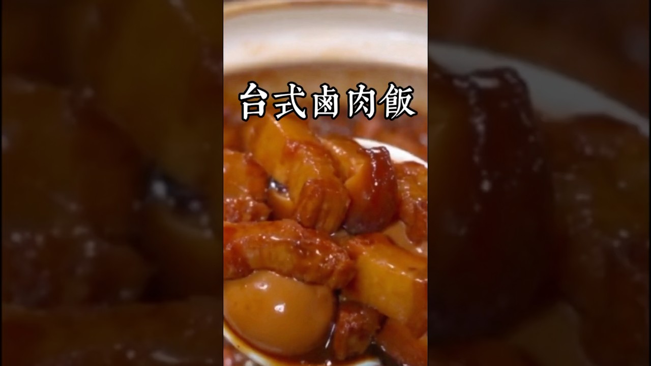 這是我們台灣人從3歲吃到80歲都吃不膩的鹵肉飯，做法還非常簡單，好吃到連湯都不剩！！ #在家做美食 #美食教程 #家庭菜 #家常菜 #中餐 #美食