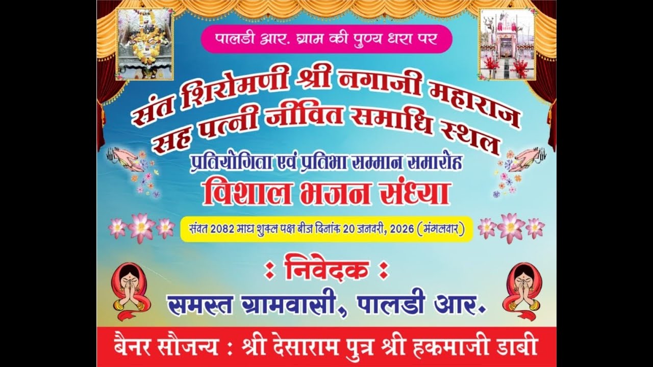 संत शिरोमणि श्री नगाजी महाराज सह पत्नी जीवित समाधि स्थल विशाल भजन संध्या 20.01.2026