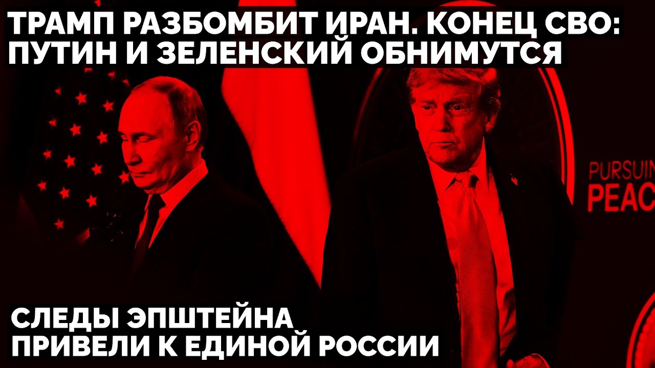 Трамп разбомбит Иран. Следы Эпштейна привели к Единой России. Конец СВО: Путин и Зеленский обнимутся