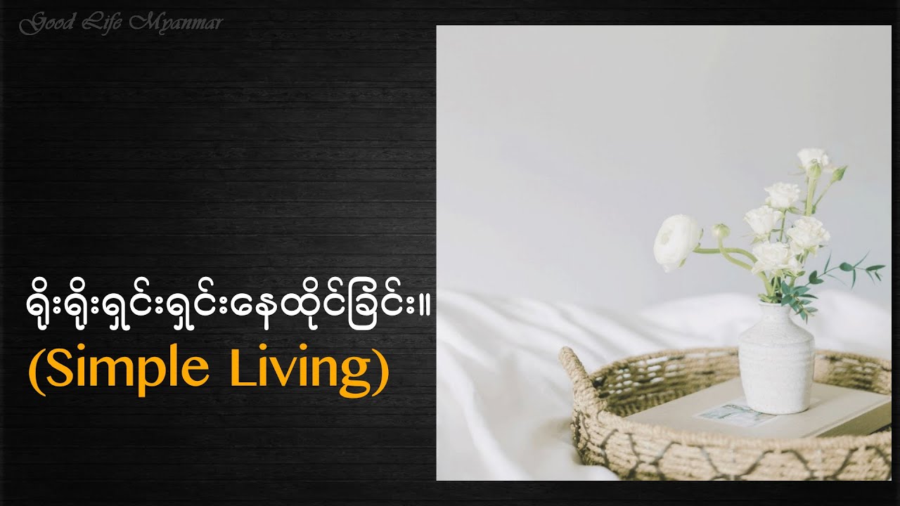 ရိုးရိုးရှင်းရှင်းနေထိုင်ခြင်း (Simple Living) ဆိုတာဘာလဲ။