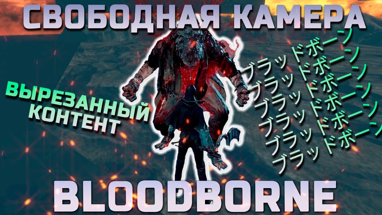 СВОБОДНАЯ КАМЕРА В BLOODBORNE / ВЫРЕЗАННЫЙ КОНТЕНТ / СКРЫТЫЕ СЕКРЕТЫ