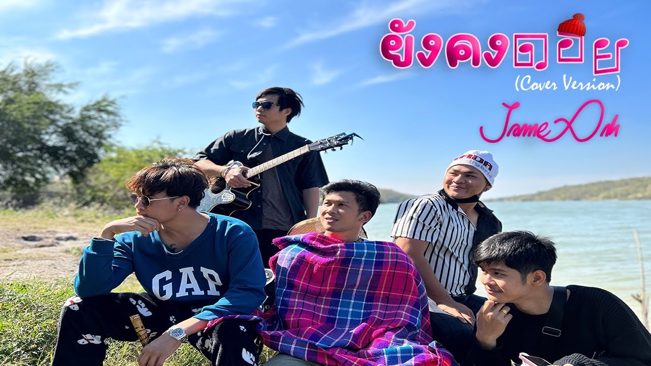 ยังคงดอย - Jame Aek 【COVER VERSION】