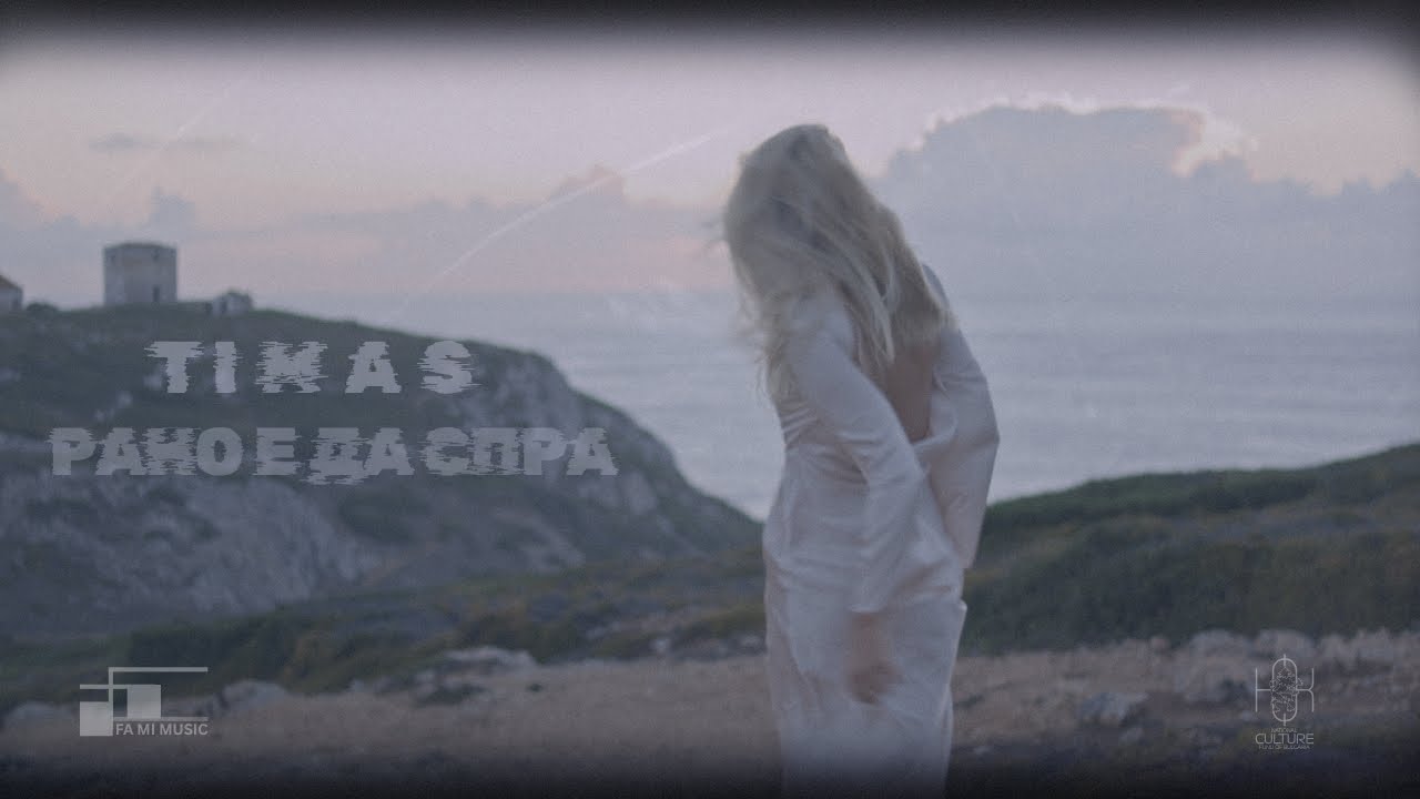 TIMAS - Рано е да Спра (2026 / 4K)