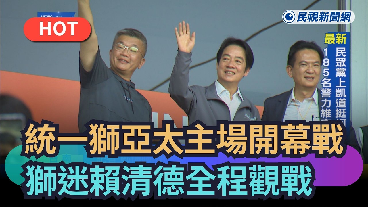 【熱搜新聞】統一獅亞太主場開幕戰　賴清德全程觀戰享受比賽｜民視新聞｜