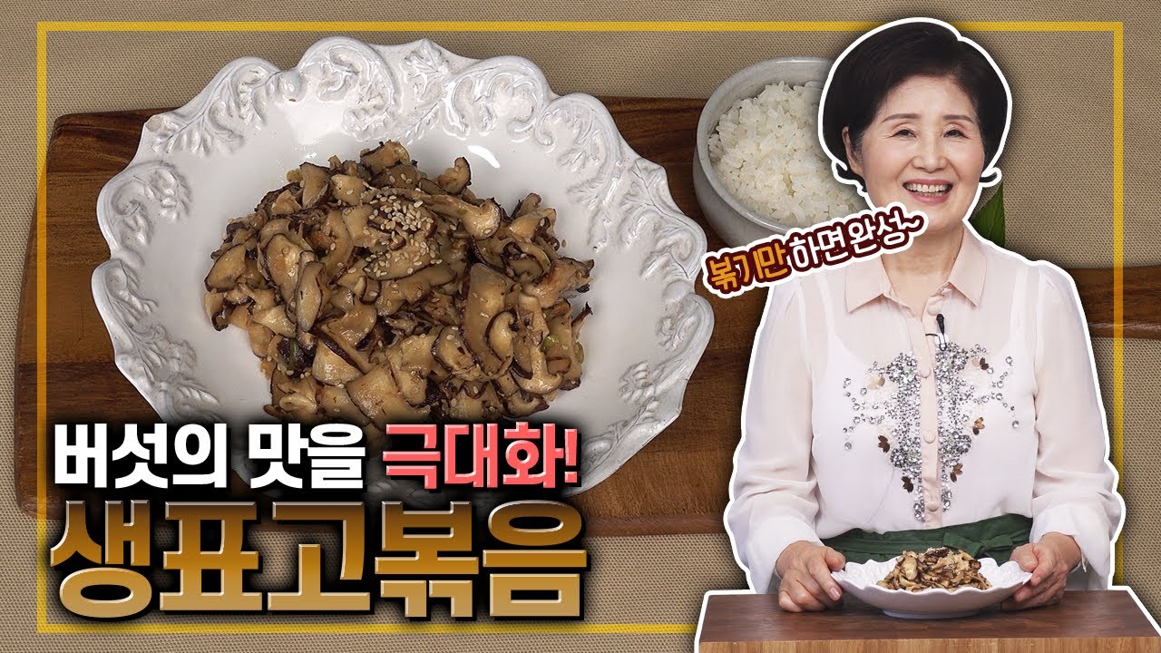 EP195-생표고볶음)표고버섯으로 맛있는 한끼 반찬을!