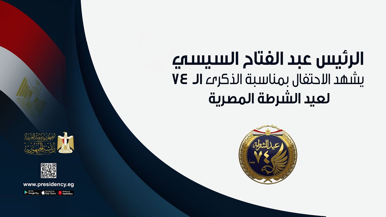 الرئيس عبد الفتاح السيسي يشهد الاحتفال بمناسبة الذكرى الـ ٧٤ لعيد الشرطة المصرية