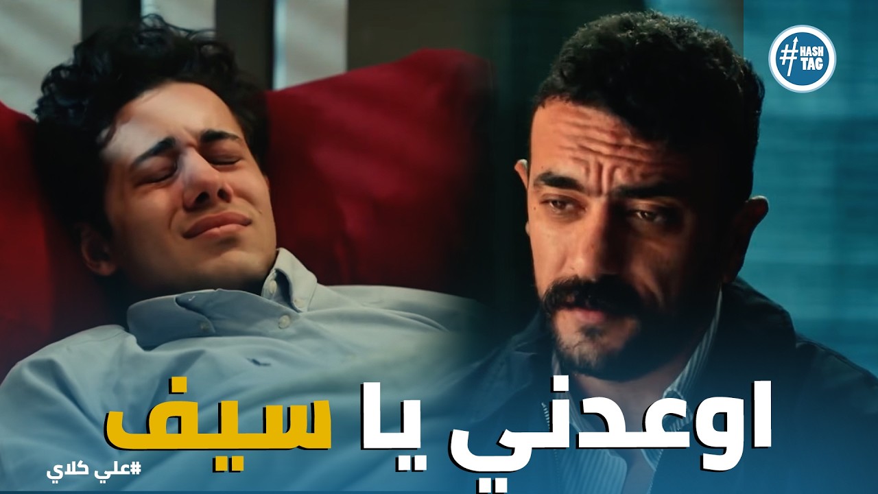 علي كلاي | رجولة علي كلاي مع اخوه سيف .. إمسك نفسك وقوم أوعدني إنك هتحارب❤️