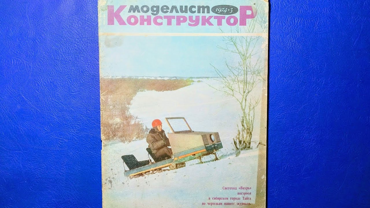 Журнал Моделист Конструктор 1974 номер 3.